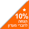 10% הנחה למצטרפים חדשים למעדון לקוחות באתר הפנאי